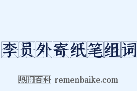 李员外寄纸笔组词是什么意思的图片